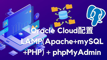 如何在 Ubuntu 上安装 LAMP (Apache+MySQL+PHP) + phpMyAdmin | 甲骨文云
