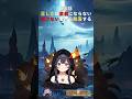 正しさは武器にならない|評論するな、動け。#覚醒シリーズ 第8話 #shorts