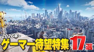 『ゲーマー必見』な期待の新作17選 【Switch2 / PS5 / Xbox / Steam】
