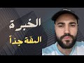 أهم شيء للتطور هو جمع الخبرة من أماكن العمل و مراحل الحياة المختلفة 