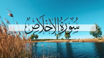 { سورة الإخلاص } | ماجد العنزي .