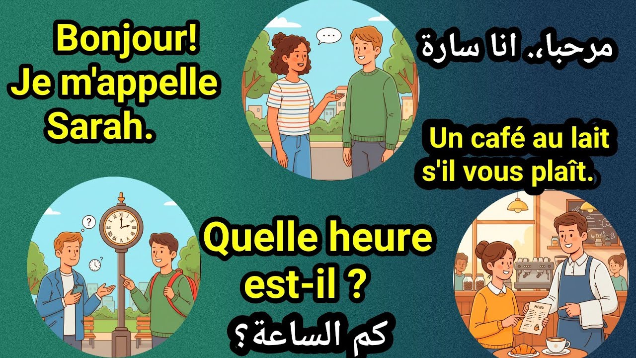تدرب على الحوار بالفرنسية : تعلم الفرنسية بسهولة للمبتدئين من الصفر