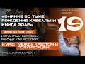 РОЖДЕНИЕ КАББАЛЫ - 19 урок