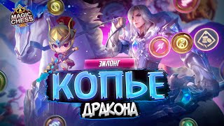 НОВЫЙ КОМАНДИР ЗИЛОНГ ПЕРВЫЕ ВПЕЧАТЛЕНИЯ! MAGIC CHESS MOBILE LEGENDS