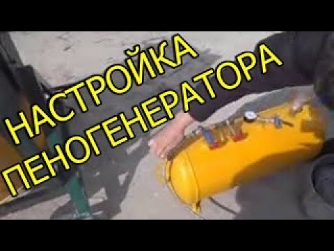 Настройка пеногенератора.