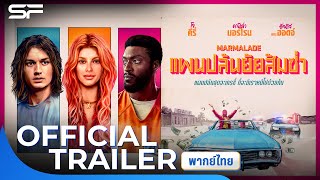 Marmalade แผนปล้นยัยส้มซ่า | Official Trailer พากย์ไทย