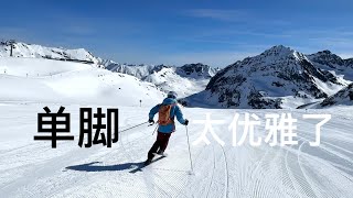 双板滑雪，单脚轻松热身滑。太优雅了！