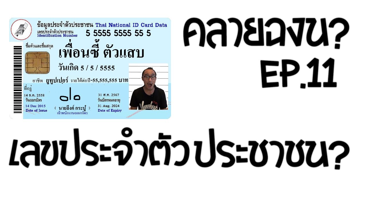 หมายเลข ประ จํา เครื่อง คือ อะไร New ความหมายของเลขประจำตัวประชาชนคืออะไร? | คลายฉงน Ep.11