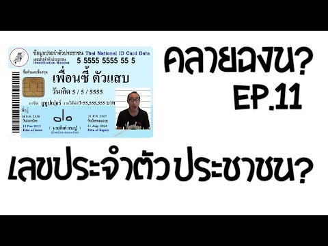 ความหมายของเลขประจำตัวประชาชนคืออะไร? | คลายฉงน Ep.11