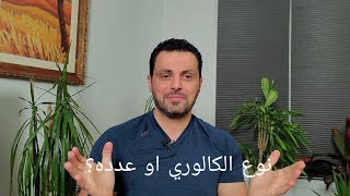 السعرات الحرارية / النوع أم العدد ؟