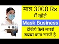 Face mask making business idea under 3000 rupees in Hindi | new business idea 2020