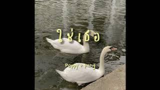 ใช่เธอ ( It’s You) - Poppy   Fang | Speed up