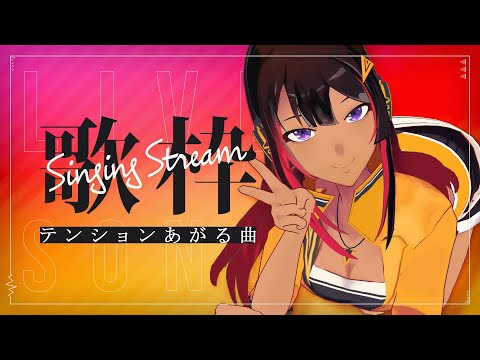 【歌枠】テンションあがる曲♪/singing stream【#VIVAらじ】