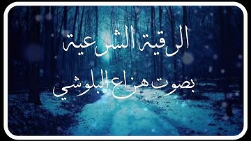 الرقية الشرعية علاج الحسد والسحر والأمراض هدوووء بصوت - هزاع البلوشي _