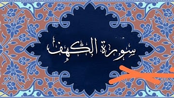 سورة الكهف مكتوبة بصوت الحاج عامر  الكاظمي بطور عراقي رائع