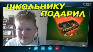 ТАНКИ ОНЛАЙН: ПОДАРИЛ ШКОЛЬНИКУ КОНТЕЙНЕРЫ В СКАЙПЕ I ЧТО ЖЕ ОН ВЫБИЛ? ТАНКИ ОНЛАЙН: ПОДАРИЛ ШКОЛЬНИКУ КОНТЕЙНЕРЫ В СКАЙПЕ I ЧТО ЖЕ ОН ВЫБИЛ?
