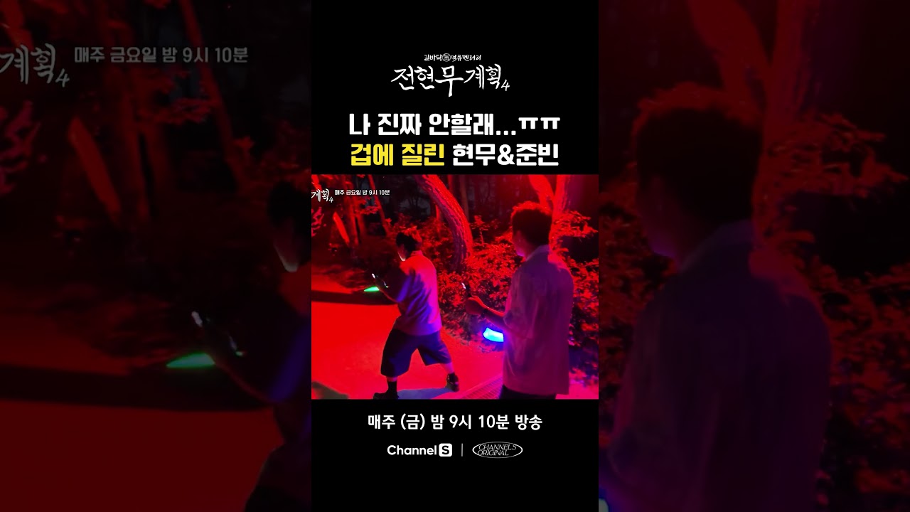 허세 부리는 준빈 & 기겁하는 현무 #채널S #전현무계획4