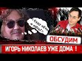 Игорь Николаев ДОМА! &quot;Буду ПЕть и пИть&quot;. Певец и композитор рассмешил и сам рассмеялся