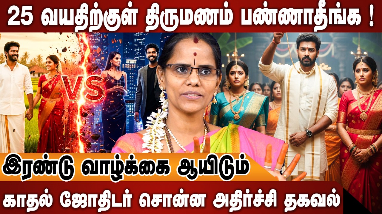 LOVE ASTROLOGY | ஜாதகம் பார்த்து திருமணம் செய்யும் போது கவனிக்க வேண்டியவை ? உடைத்து சொன்ன ஜோதிடர்