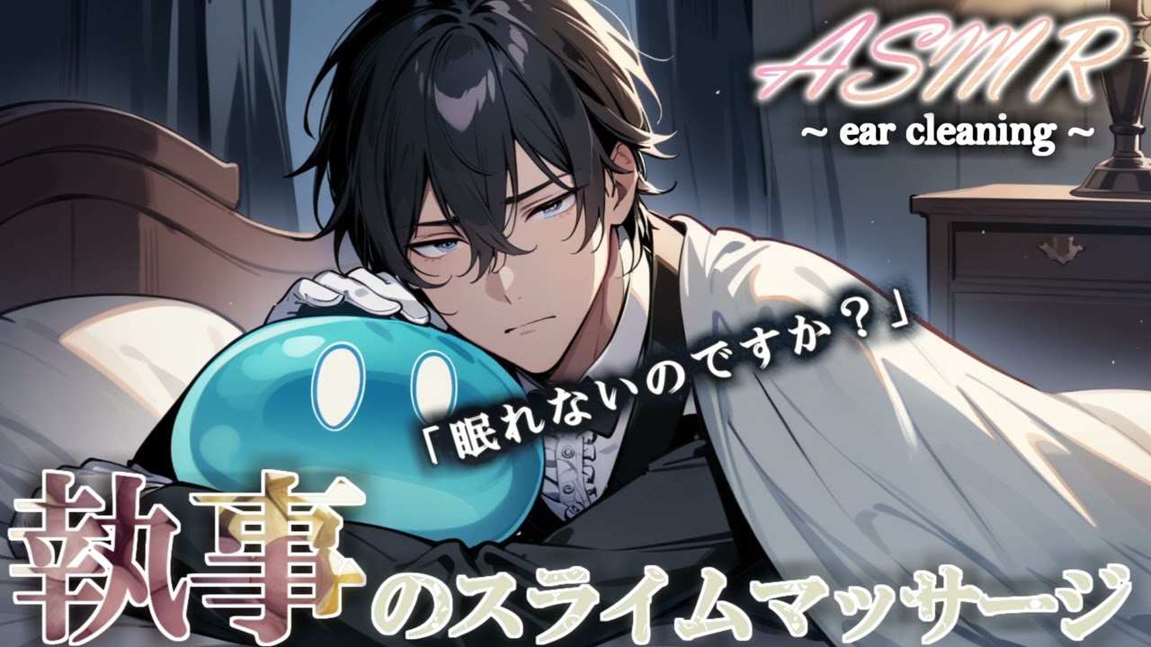【 女性向け 】執事の眠れる癒しのシュワぱちスライム耳かき　〜 眠れるまでお手伝いします 〜【 寝落ち推奨 / ASMR / 耳かき / 睡眠導入 】