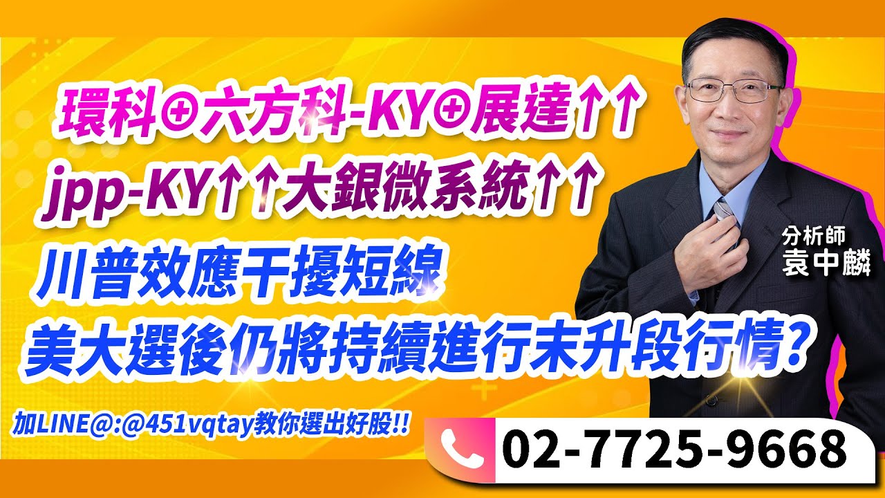 理周TV-20241028盤後-袁中麟 要你股漲／環科⊕六方科-KY⊕展達↑↑jpp-KY↑↑大銀微系統↑↑川普效應干擾短線  美大選後仍將持續進行末升段行情?LINE@:@451vqtay教你選出好股
