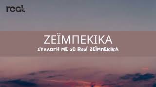Ζεϊμπέκικα | Real Music Greece