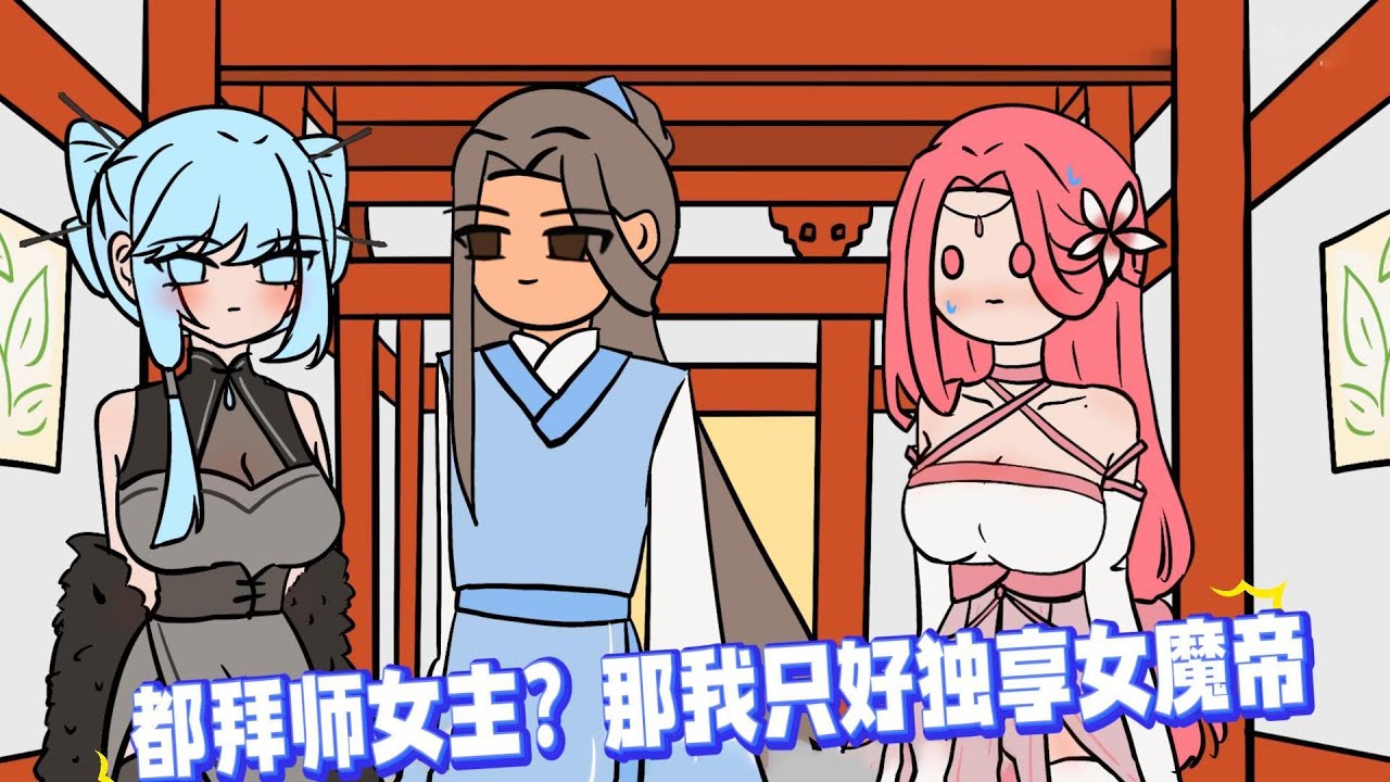 拜师大会上，众人纷纷拜倒在绝世女帝门下，你却对一旁十恶不赦的女魔头拜师，只因你是个穿越者，还是个炮灰角色，但和女帝收的其他五千名徒弟相比，待遇已经好太多了。