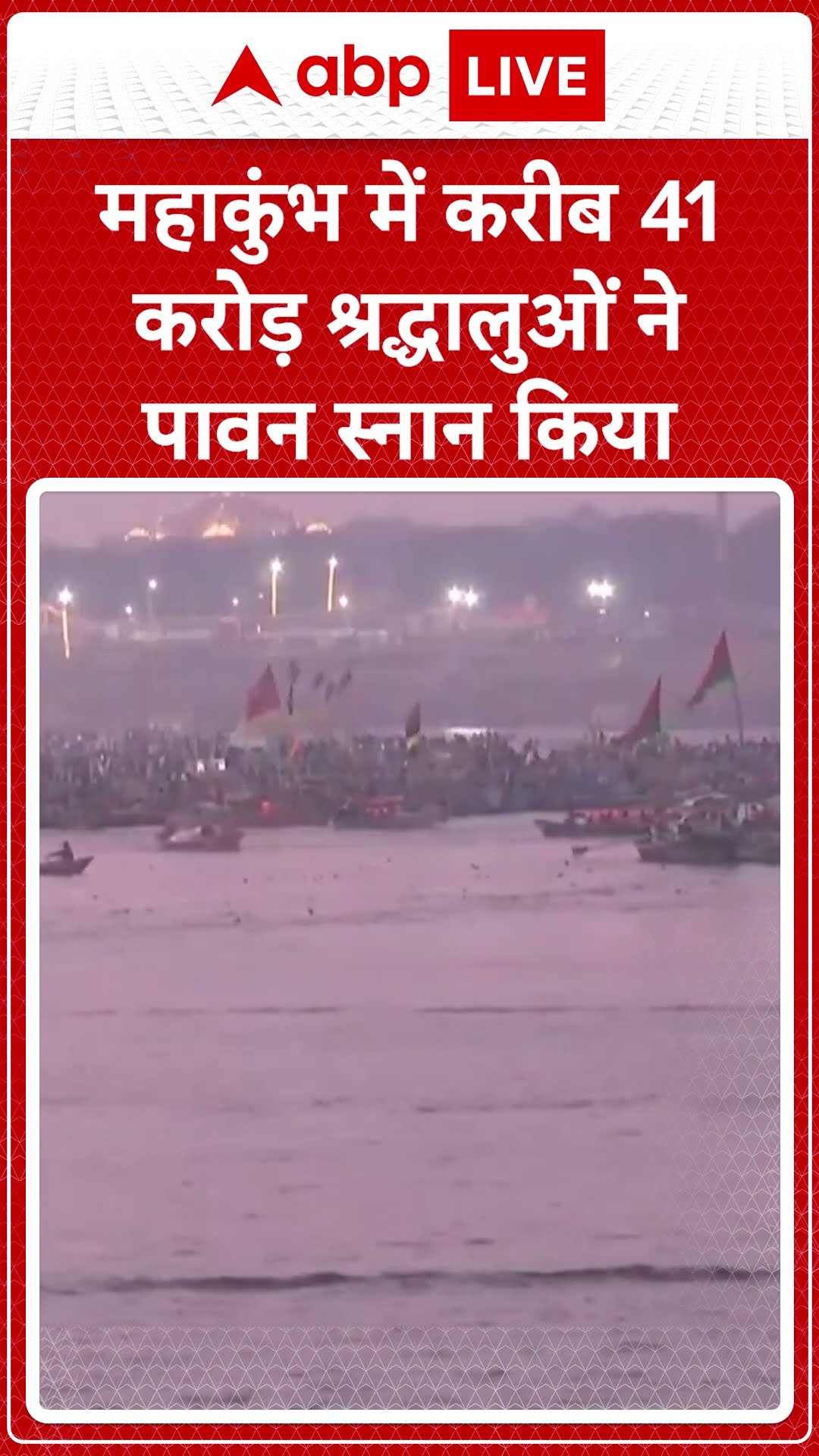 Mahakumbh 2025: Mahakumbh में करीब 41 करोड़ श्रद्धालुओं ने पावन स्नान किया