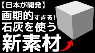 【衝撃】日本が開発した「次世代新素材」が世界を凌駕する！