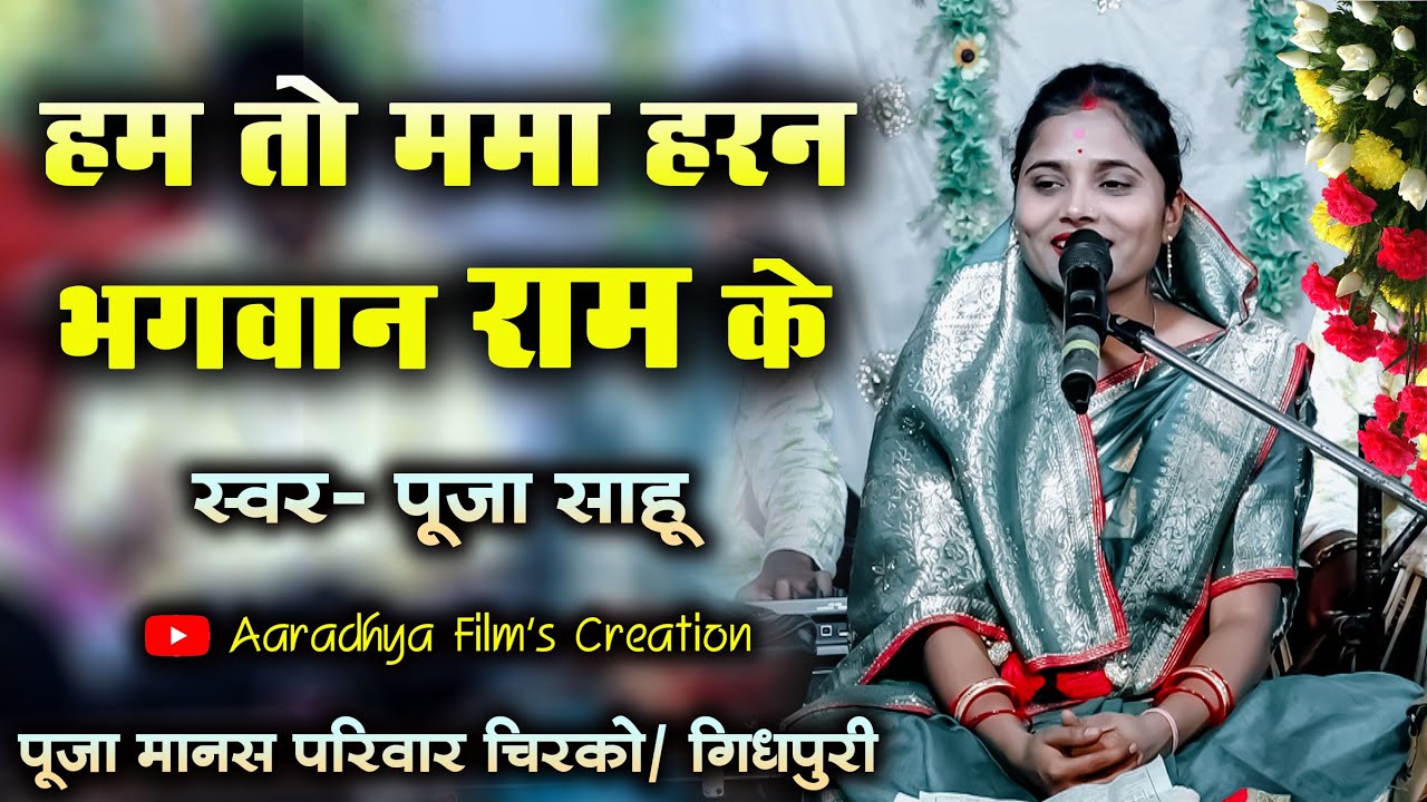 हम तो ममा अन भगवान राम के / स्वर - पूजा साहू #poojasahu #poojasahuramayan #cgramayanbhajan