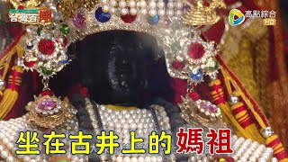 請不動的媽祖? 北港媽為何坐在古井上? 朴子媽祖竟然是活的!? 台灣百廟2023/05/14  北港朝天宮(媽祖) + 朴子配天宮(媽祖)