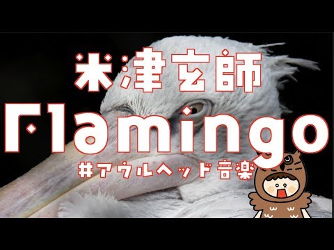 米津玄師「Flamingo」 初音ミク (cover)