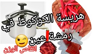 هريسة الفلفل الاحمر الحارالهريسة في الكوكوط سريعة التحضير om youssef @OumWalidcuisine