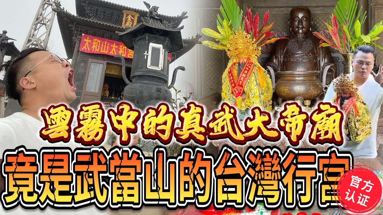 雲霧中藏著武當山認證的台灣第一行宮！？＃接天宮開基大上帝來台200週年慶 ＃接天宮 ＃接天祖廟 ＃玄天上帝 ＃玄天大上帝 ＃真武大帝 ＃媽祖娘娘 ＃臺灣玉皇山觀音寺天官武財廟 ＃介花現佛 ＃神遊馬克