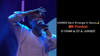 240803 DarkStrange in Seoul 2부 | 다크비(DKB) | 퐁듀(Fondue) | 이찬&D1&준서