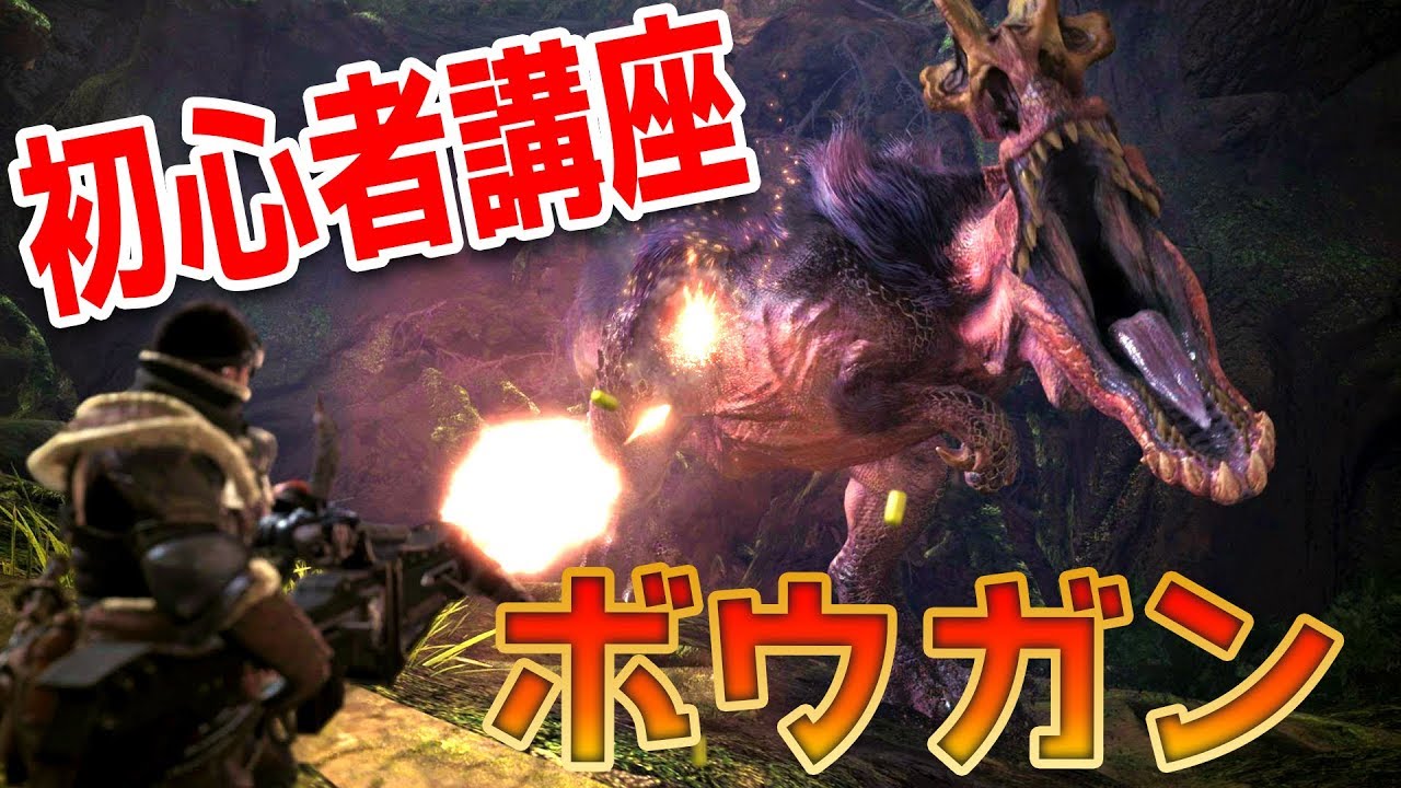 Mhw ヘビィ ライトボウガンの使い方 武器紹介 初心者講座 モンハンワールド Youtube