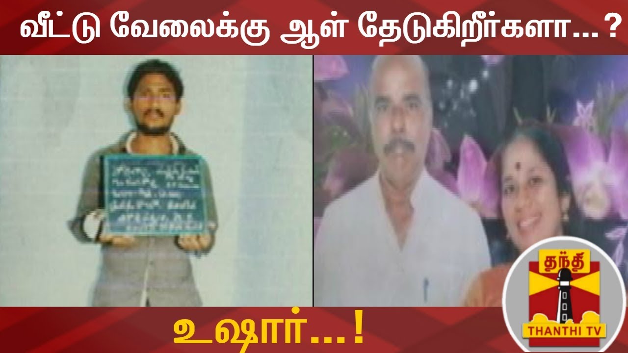 வீட்டு வேலைக்கு ஆள் தேடுகிறீர்களா...? உஷார்...! | Thanthi TV - YouTube