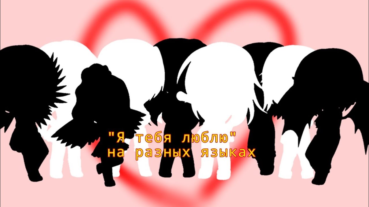 я кричу тебе на всех языках песня