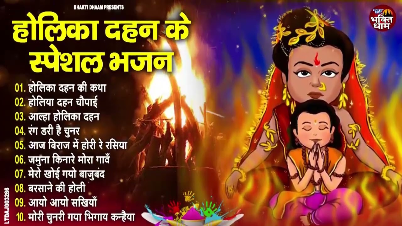 होलिका दहन के स्पेशल भजन ~ Holika Dahan Bhajan | Holika Dahan Special Songs | Fagun Holi Bhajan 2026