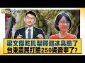 梁文傑吃鳳梨釋迦冰臭臉了 台東農民打臉250吳音寧了？【#新聞大白話】#鄭村棋 #王鴻薇 #李明賢