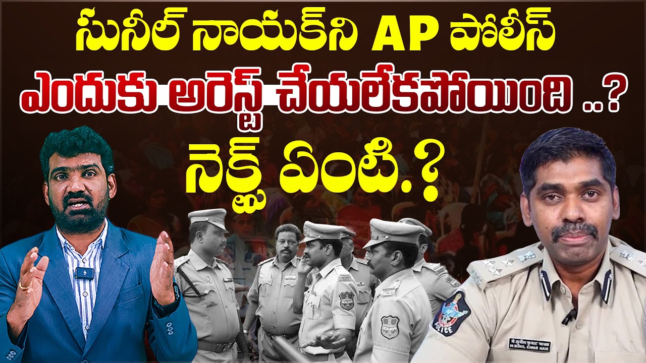 సునీల్ నాయక్ అరెస్ట్ కాకపోవడానికి కారణం? | Why AP Police not Arrested IPS Sunil Nayak? | Aadhan