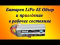 Батарея LiPo 4S обзор и приведение в рабочее состояние