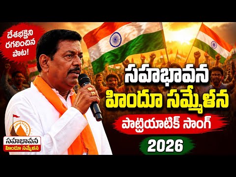 దేశభక్తిని రగిలించిన పాట | Sahabhavana Hindu Sammelan Patriotic Song 2026 | @AjayrajuVlogs