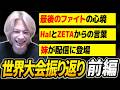 【世界大会振り返り_前編】妹が登場！？憧れのHalやZETAメンバーからもらったアツい言葉やラストファイトの心境を語る【APEX/Peace/ピース/UNLIMIT】