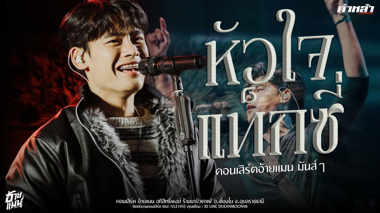 เมดเลย์หย่าวๆ ชมรมแท็กซี่ ลำชีอย่าร้องไห้ - อ้ายแมน ภิสิทธิ์พงษ์