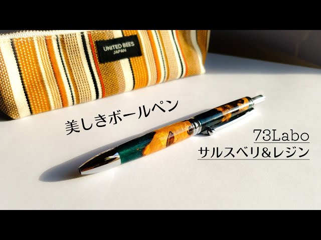 最高に美しいボールペン。さらに使い心地も最高だった！（73Labo