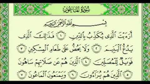 سورة الماعون-بصوت فضيلة الشيخ فارس عباد