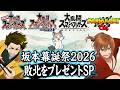 坂本誕おめ！敗北をプレゼントSP！(スマ64,スマDX,スマSP,マリカ64)【#坂本幕誕祭2026】のサムネイル
