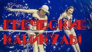 Греческие каникулы 2014 года. Прогулка на яхте, ныряние в море и Метеоры!#Meteor