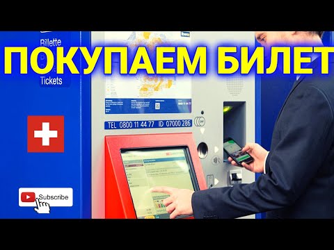 как купить билет
